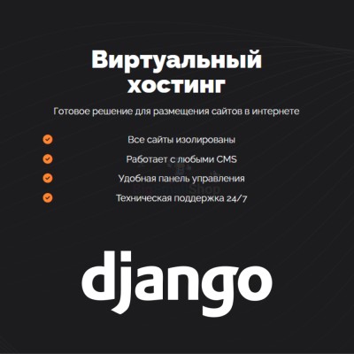 Хостинг для Django быстрый и недорогой - купить в Камском Леспромхозе